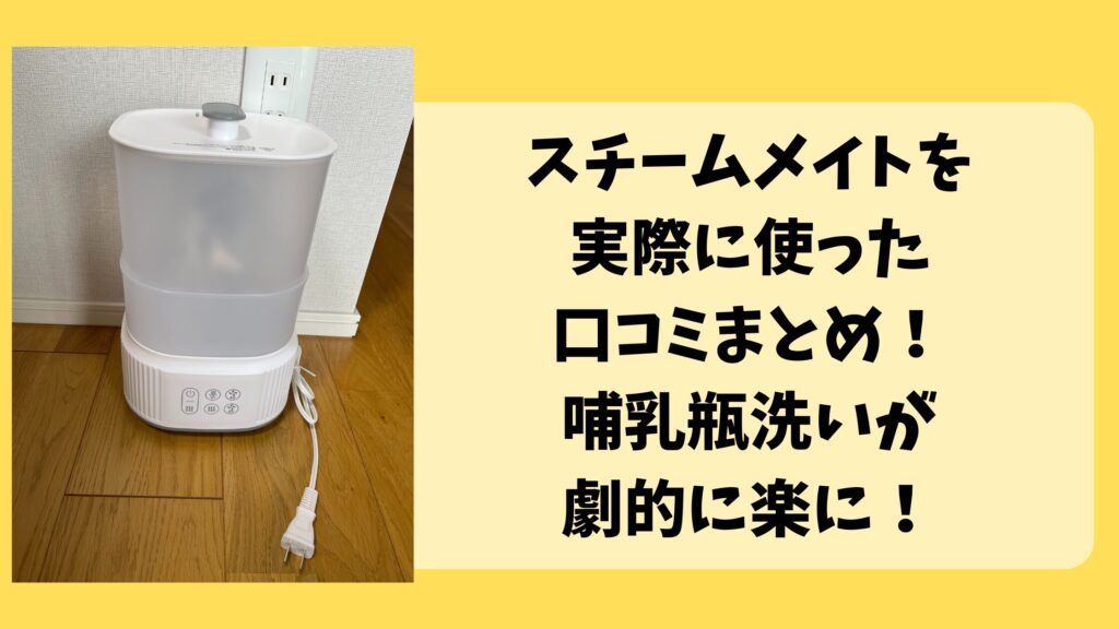 スチームメイトを実際に使った口コミまとめ！哺乳瓶洗いが劇的に楽に！