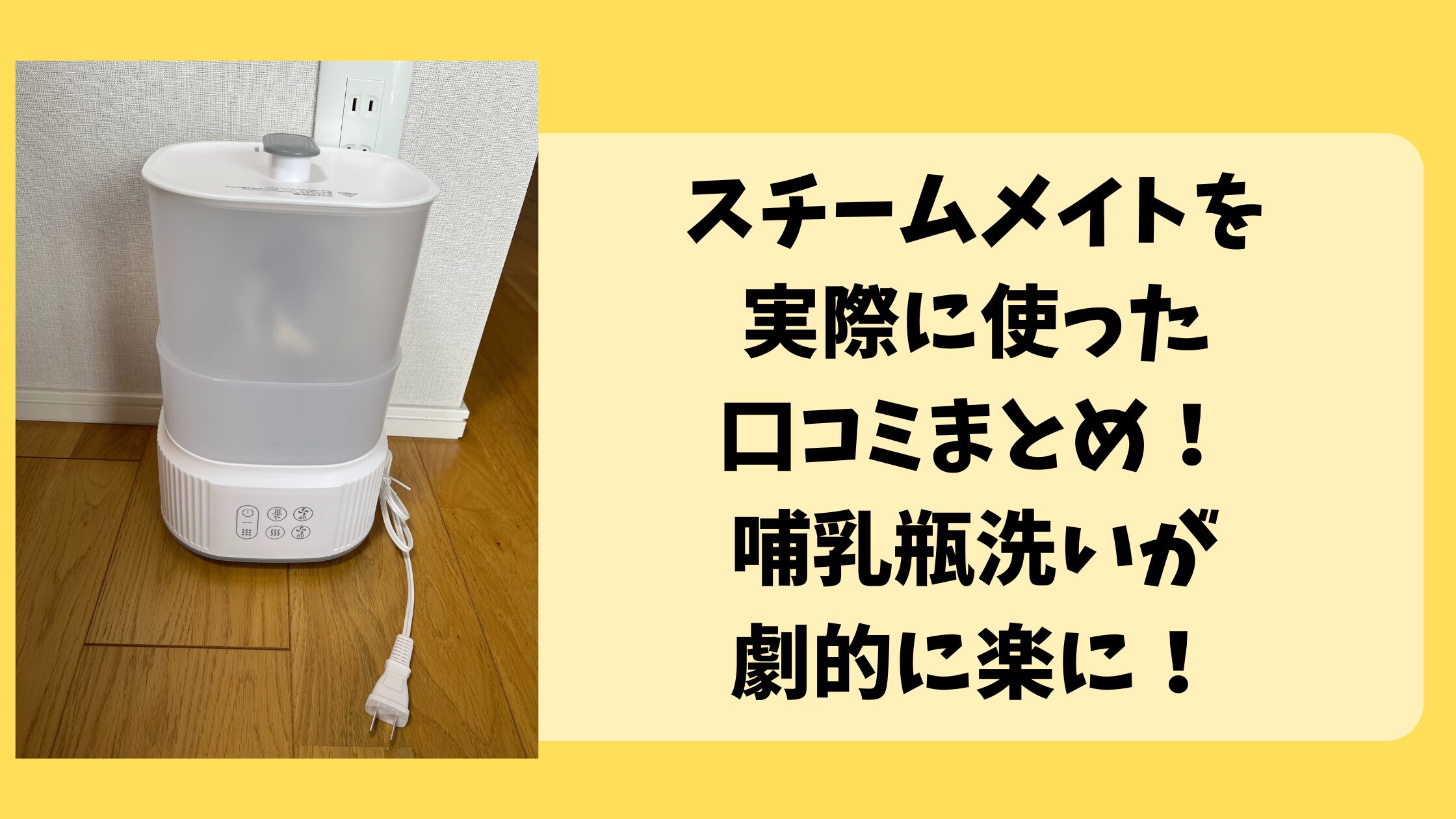 スチームメイトを実際に使った口コミまとめ！哺乳瓶洗いが劇的に楽に！
